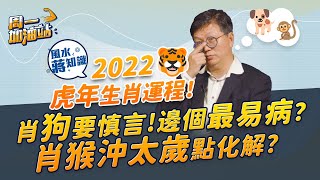 蔣匡文風水學堂：2022虎年生肖運程（下）！肖猴沖太歲易破財！肖狗要慎言！邊個生肖易陷桃色？最易病？邊兩個運勢最強？｜《周一加油站》｜風水蔣知識｜etnet