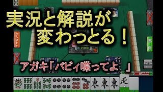 【MJ麻雀1054】アガキ「台詞一緒やん」実況 小林未沙／解説 馬場裕一に！