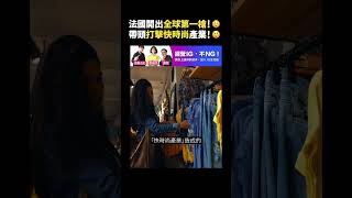 法國開出全球第一槍！😲帶頭打擊快時尚產業！😲｜志祺七七 #shorts