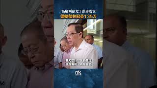 高庭判慕尤丁诽谤成立，须赔偿林冠英135万