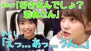 若林の事が好きすぎる加藤史帆がバレた伝説のシーン【文字起こし】日向坂46