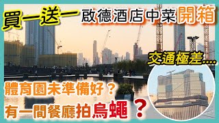 [PT自費食評] 行勻啟德零售館每間餐廳 唯獨「佢」冇生意？爛地一片 啟德新酒店太難去 買一送一 實收幾錢？