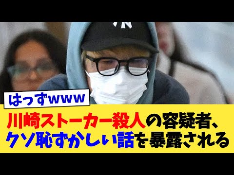 川崎ストーカー殺人の容疑者、クソ恥ずかしい話を暴露される【2chまとめ】【2chスレ】【5chスレ】