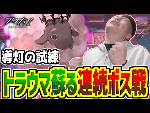 【#アークナイツ】初見攻略いくぞ！！脳筋ドクターの指揮、とくとご覧あれ【導灯の試練/pigu】【大陸情報禁止】