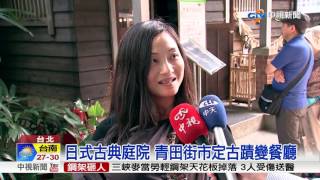 文青必訪! 台北古蹟老宅翻新飄咖啡香│中視新聞 20170529