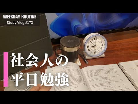 社会人の平日勉強記録【社会人勉強Vlog #173】