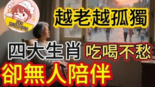 越老越孤獨,吃喝不愁卻無人陪伴,一輩子無依無靠的四大生肖   #晚年幸福  #晚年故事 #晚年生活 #财富自由 #用钱智慧 #退休规划 #老年安心