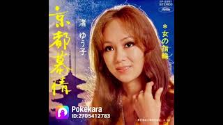 カラオケ挑戦チャレンジ                              京都慕情✨渚ゆう子🌹                                  歌唱  きよみ🌸cover