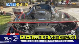 4億在路上跑! 30輛超跑車聚 全球限量「3千萬麥拉倫」吸睛｜TVBS新聞@TVBSNEWS02