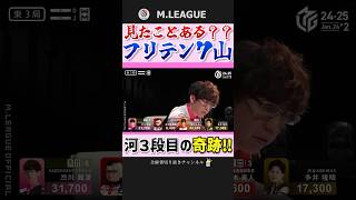 14巡目ですよ…？渋川難波、値千金のフリテンツモ‼【Mリーグ】
