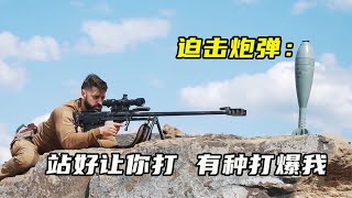 迫擊炮彈：站著一發就能打爆人，不由自主地想喊出一聲“打爆我” #武器 #枪支 #防弹 #子弹 #射击