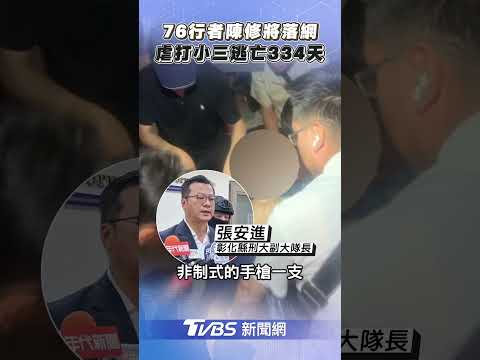 76行者陳修將落網! 逃亡334日彰化警埋伏藏匿處逮人｜TVBS新聞@tvbsnews24live