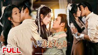 🔥MULTISUB《八零追妻有点甜》#胡涛 #蒋昕妍 #爆款短剧 #drama #小爱推文 #恋爱 #甜宠