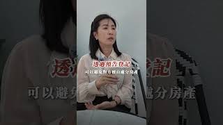 【賣房│換屋】爸媽幫小孩婚前買房，名字登記在子女名下，真的萬無一失嗎？左營區｜鼓山區