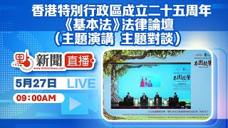 【點直播】5月27日 香港特別行政區成立二十五周年《基本法》法律論壇（主題演講、主題對談）