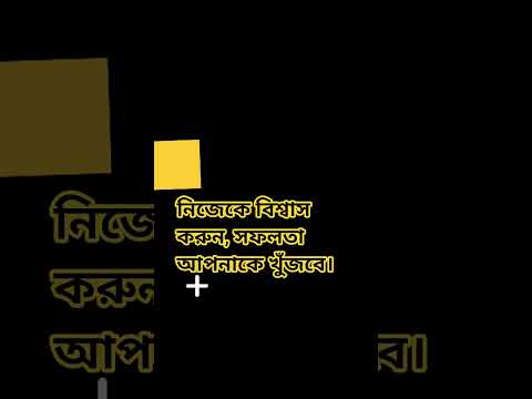 নিজেকে বিশ্বাস করুন, সফলতা আপনাকে খুঁজবে #success #motivation #viral #viralshorts #education #job