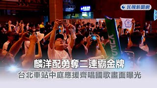 快新聞／麟洋配勇奪二連霸金牌 台北車站中庭應援齊唱國歌畫面曝光