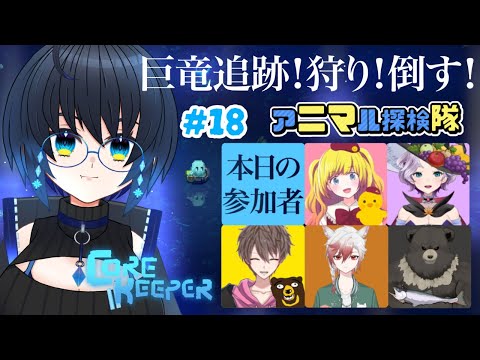 【CoreKeeper】残るボス6体！！！まずは巨竜狩り。 #18