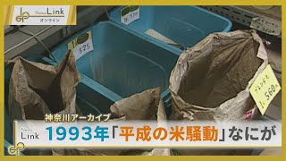 【神奈川アーカイブ】1993年「平成の米騒動」あの時なにが起きていたのか【News Linkオンライン】