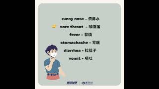 身體不舒服？來學一下幾個常遇見的疾病英文怎麼說？