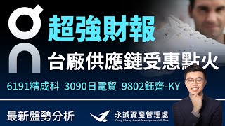 on超強財報！台廠供應鏈受惠點火。 #6191精成科 #3090日電貿 #9802鈺齊-KY。台大分析師教你看！ft.江太壹-aka獲利高材生｜永誠國際-資產管理處
