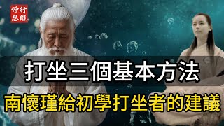 南懷瑾給初學打坐者的建議,打坐應該要掌握的三個基本方法，給初學打坐者的建議，打坐用功不外乎三個要素：一調姿勢、二調呼吸、三調意念#修行思維 #修行 #福報 #禪  #道德經 #覺醒 #開悟 #禅修