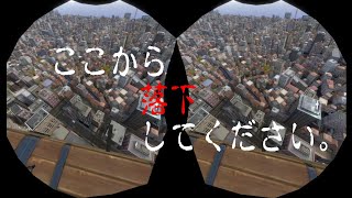 【STEAM VR】「Ultimate Booster Experience」バンジージャンプ スマホＶＲ用 3D動画