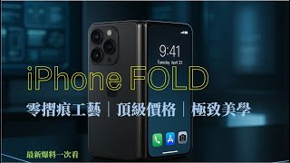 果粉瘋了！iPhone Fold 2026 年來襲？最新爆料➡️無摺痕黑科技+破表價格，果粉準備砸錢！