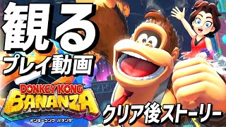 観る「ドンキーコング バナンザ」本編クリア後ストーリー【攻略プレイ動画】【Switch2】