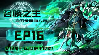【召唤之主！当异变降临人间】第16集：你竟然真的完成了任务|Summon Lord! When Mutiny Comes to Earth#热血 #奇幻 #冒险