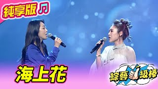 【綜藝一級棒】海上花 (陳淑萍 吳申梅) #純享版 #聽海的歌聲金曲歌喉讚