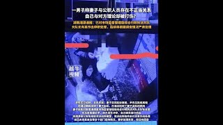 7月9日通報，一男子稱妻子與公職人員存在不正當關係，自己與對方理論卻被打傷？#湖南湘潭 通報：已對市場監督管理局綜合行政執法大隊大隊長肖某作出停職處理，後續將根據調查情況嚴肅處理#通報 #最新消息
