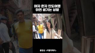 혼자 인도 여행가면 생기는 상황🇮🇳