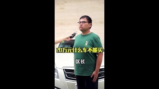 【毒辣車評】20万元什么车不能买？