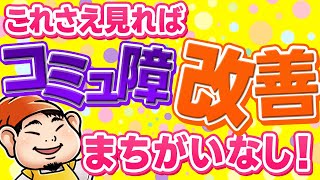 【コミュ障改善方法を網羅】コミュニケーション能力の高い人との違いや改善方法｜総集編