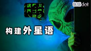 當外星文明降臨，我們如何與外星人進行溝通？