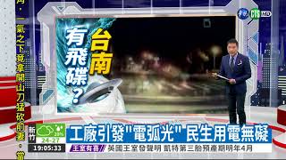 台南2度跳電! 天空乍現奇異藍光