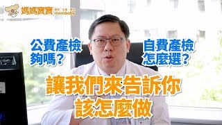 暖男醫師毛士鵬．幫你整理自費產檢懶人包｜媽媽寶寶MomTV