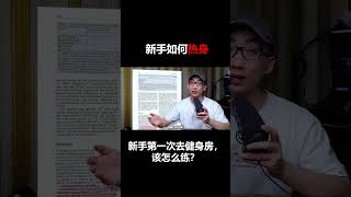 训练前热身，怎么热？ #新手健身