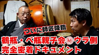 【特別企画】鶴瓶・べ瓶親子会　連続公演のウラ側密着！