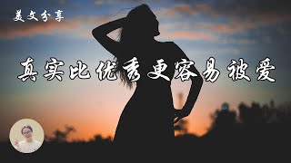 真实比优秀更可爱 ｜ 人生哲理 ｜诵读 ｜有声书 ｜ 焦虑 ｜接受 ｜和解