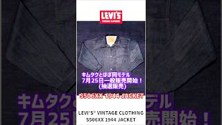 Levi's LVC's 44 War denim jacket is finally available for sale to the general public! #AmericanCa...