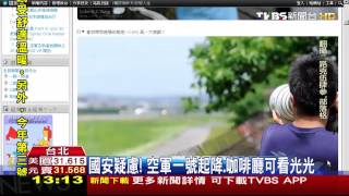 國安疑慮！空軍一號起降　咖啡廳可看光光