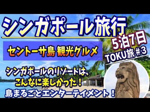 シンガポール旅行③セントーサ島 （Sentosa Island）で遊び尽くす！スカイラインリュージュ、クレーンダンス、マレーシアンフードコート！セントーサ島には楽しみがいっぱい♬島まるごとリゾート！！