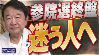 【ぼくらの国会・第995回】ニュースの尻尾「参院選終盤 迷う人へ」