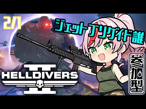 【HELLDIVERS2】今週はジェットブリゲイド　2/1【参加型／ヘルダイバーズ２／Steam版】