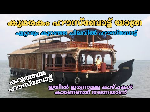 കുമരകം കറുത്തമ്മ ഹൗസ്ബോട്ടിൽ ഒരു ദിവസം |  Kumarakom karuthamma House boat| 2021 | Travel Videos