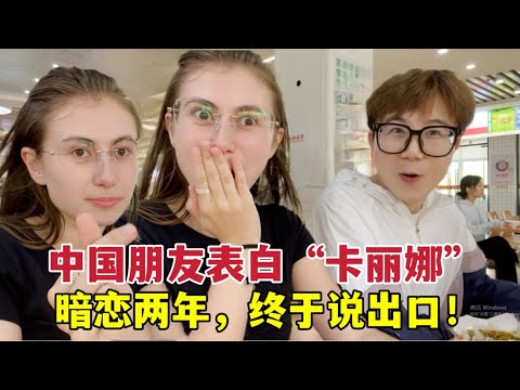 洋媳婦第一次來江西被震驚，中國朋友表白“卡麗娜”：暗戀了兩年I first came to Jiangxi, China