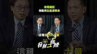 綠電崛起：推動再生能源革命
