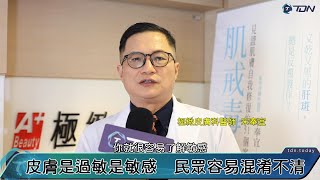 皮膚「敏感」、皮膚「過敏」哪不同？　皮膚科醫：神經與免疫系統大不同